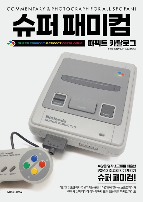 슈퍼패미컴 퍼펙트 카탈로그