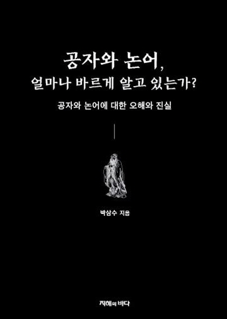 공자와 논어, 얼마나 바르게 알고 있는가?