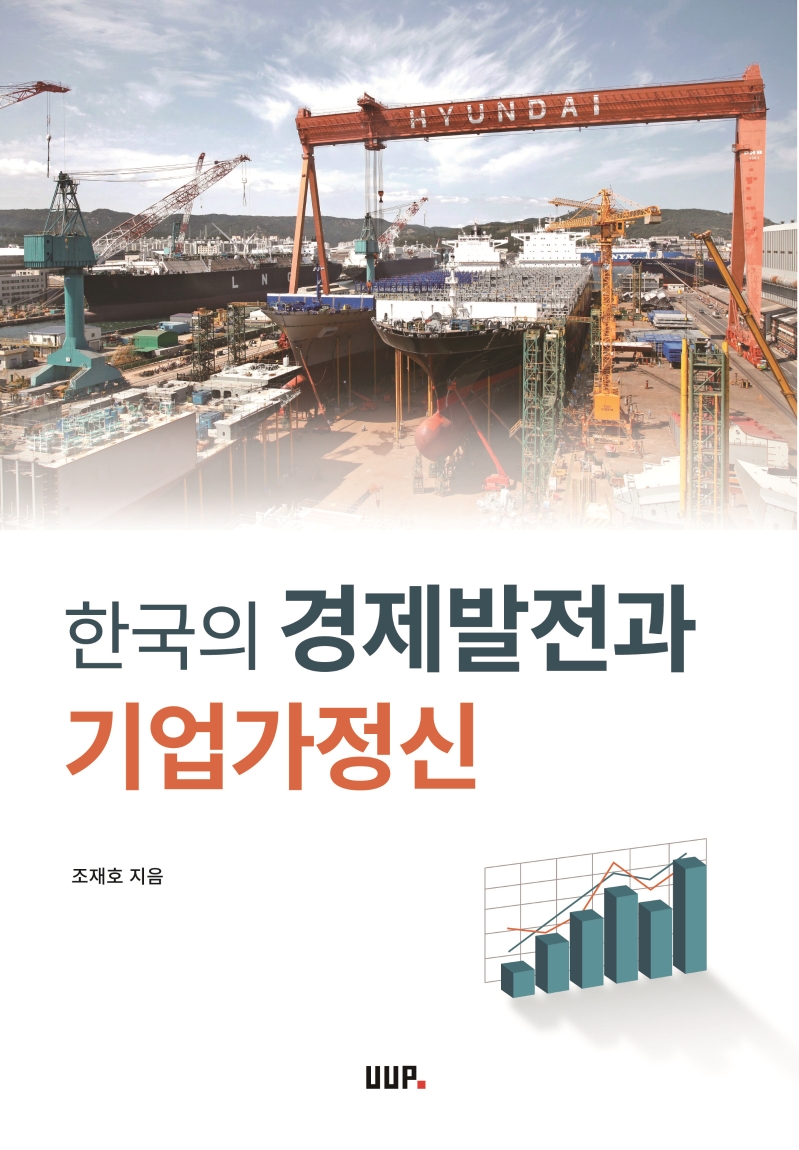 한국의 경제발전과 기업가 정신
