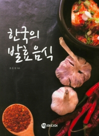 한국의 발효 음식