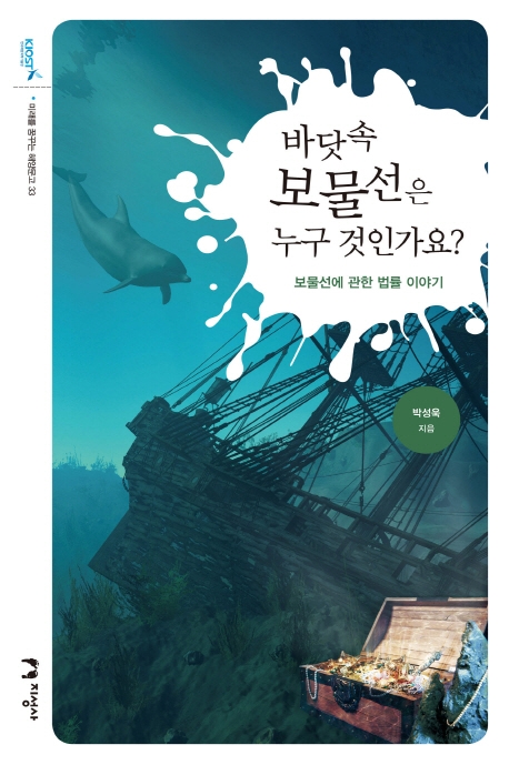 미래를 여는 해양문고 33 바닷속 보물선은 누구 것인가요?