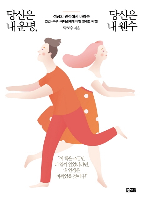 당신은 내 운명, 당신은 내 웬수