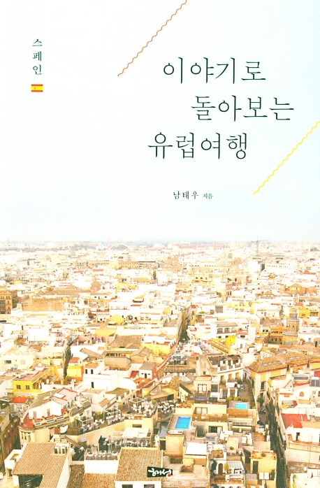 이야기로 돌아보는 유럽여행-스페인