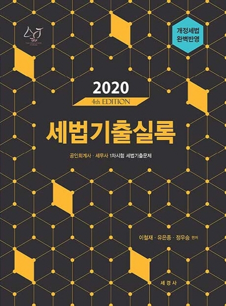 세법 기출실록