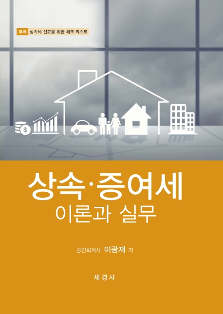 상속. 증여세 이론과 실무