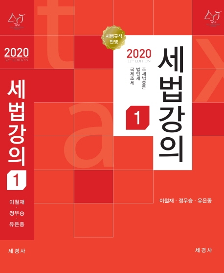 세법강의 1