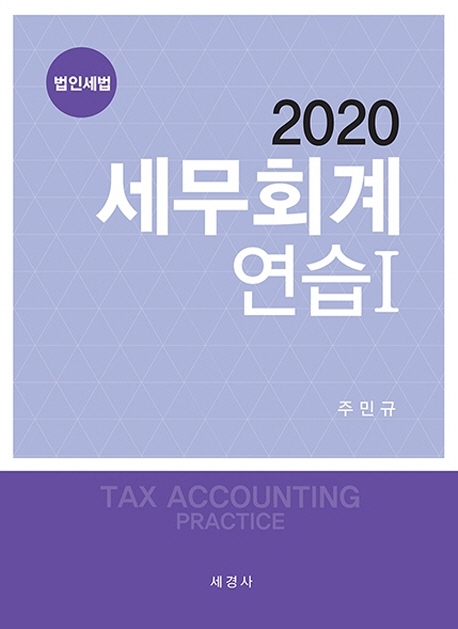 세무회계연습 Ⅰ