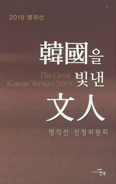2019 한국을 빛낸 문인