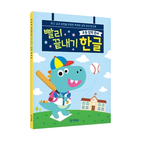 초등입학준비 끝내기 한글