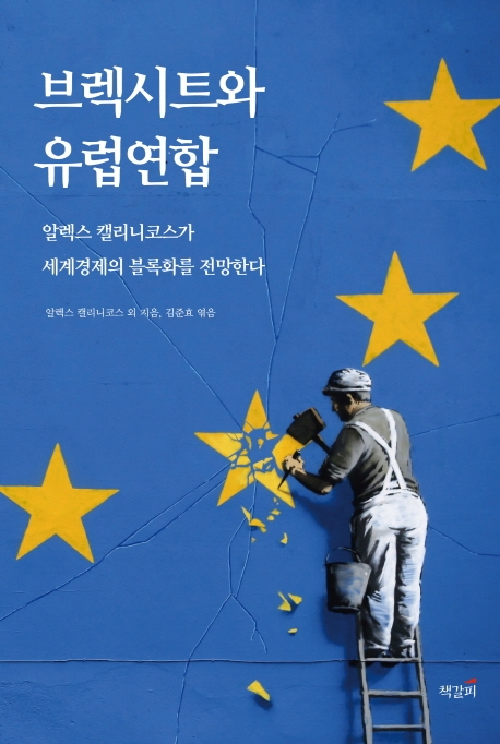 브렉시트와 유럽연합