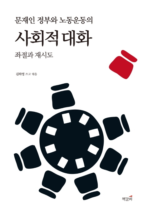 문재인 정부와 노동운동의 사회적 대화: 좌절과 재시도