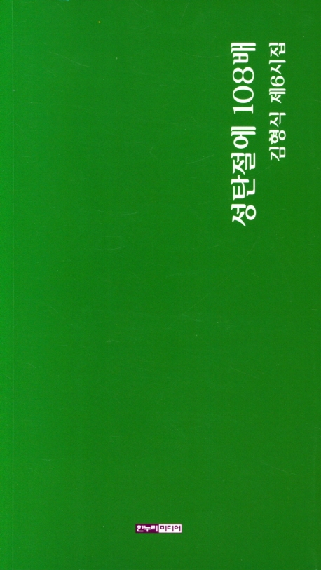 성탄절에 108배