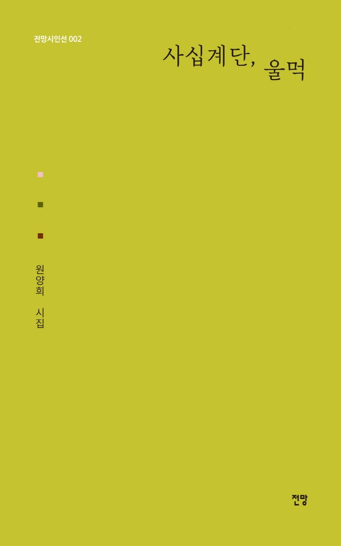 사십계단, 울먹