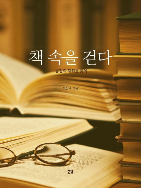 책 속을 걷다-통찰의 자취를 찾아