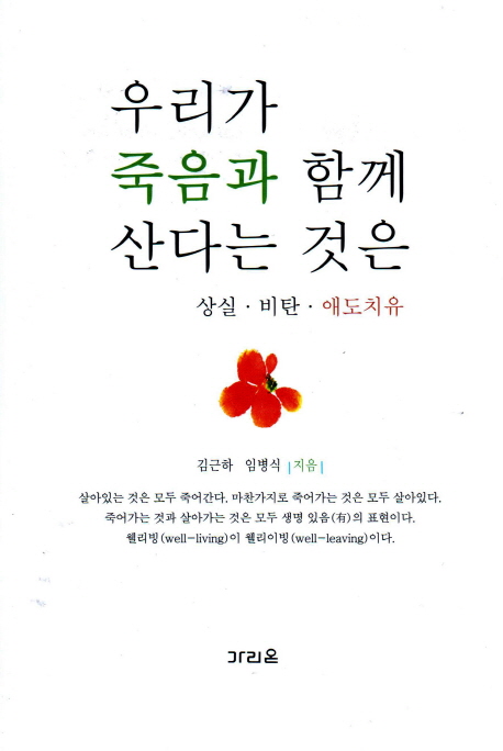우리가 죽음과 함께 산다는 것은