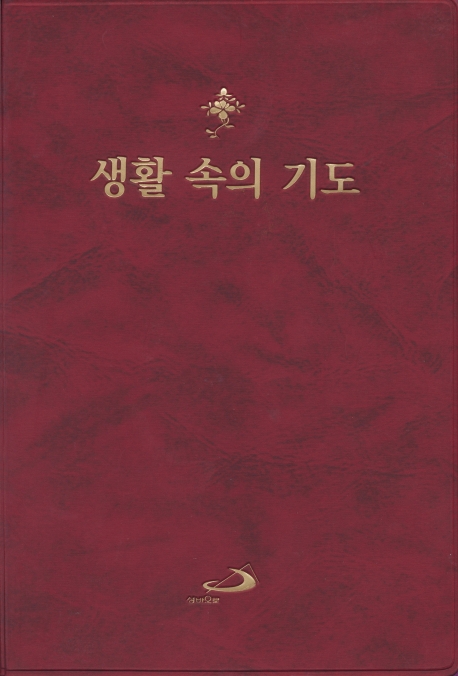 생활속의 기도