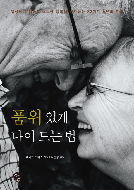 품위 있게 나이 드는 법