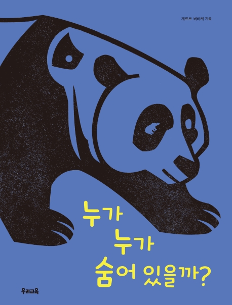 누가누가 숨어있을까