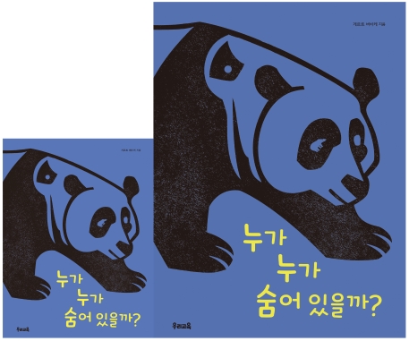 누가누가 숨어있을까(빅북)