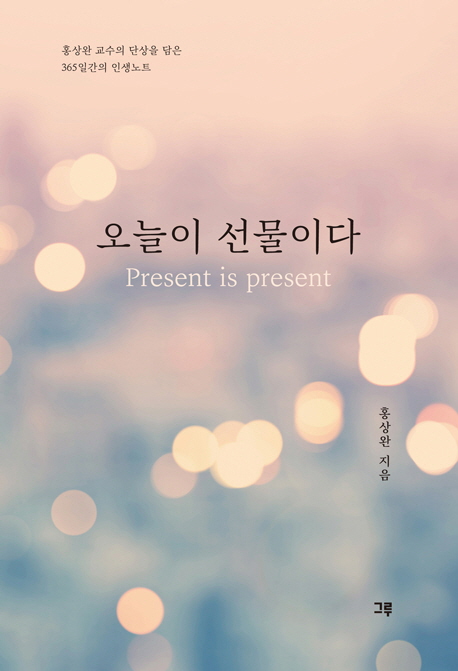 오늘이 선물이다