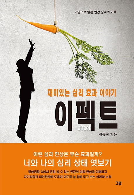 재미있는 심리 효과 이야기 이펙트