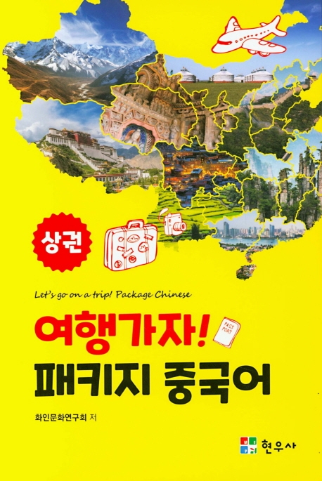 여행가자! 패키지 중국어