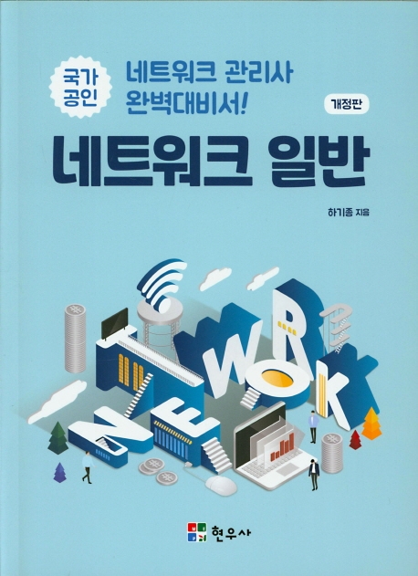 네트워크 일반(개정판)