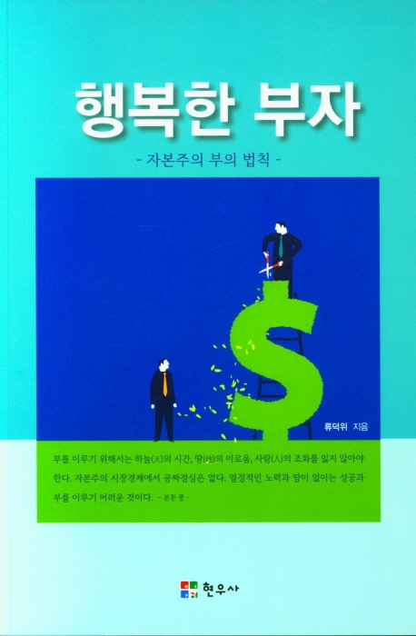 행복한 부자