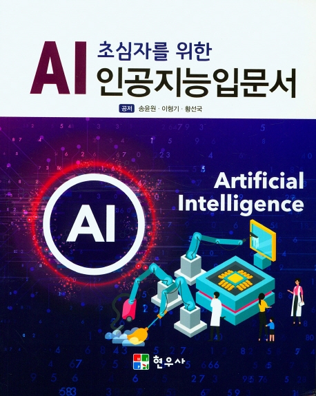 AI 초심자를 위한 인공지능 입문서