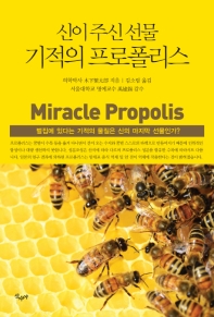 기적의 프로폴리스 (신이 주신 선물)