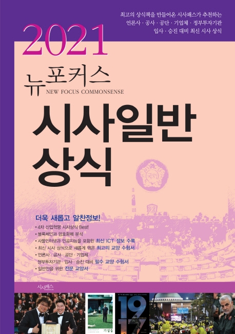 2021 뉴포커스 시사일반상식