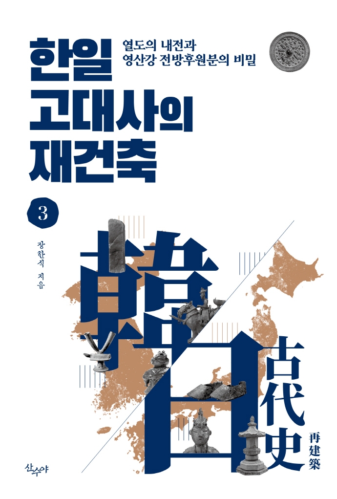 한일 고대사의 재건축 3