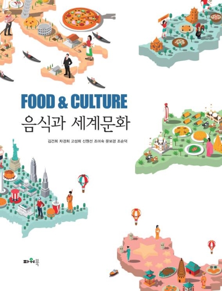 음식과 세계문화