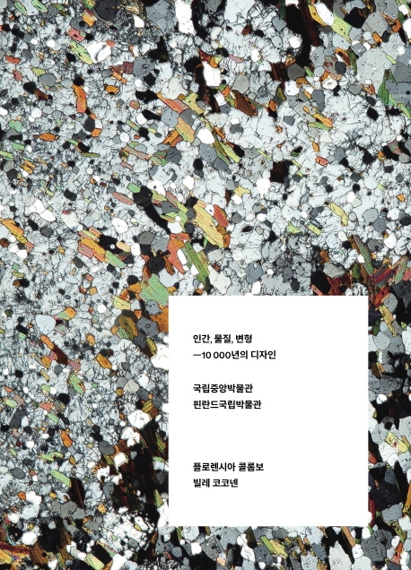 인간, 물질, 변형 - 10000년의 디자인