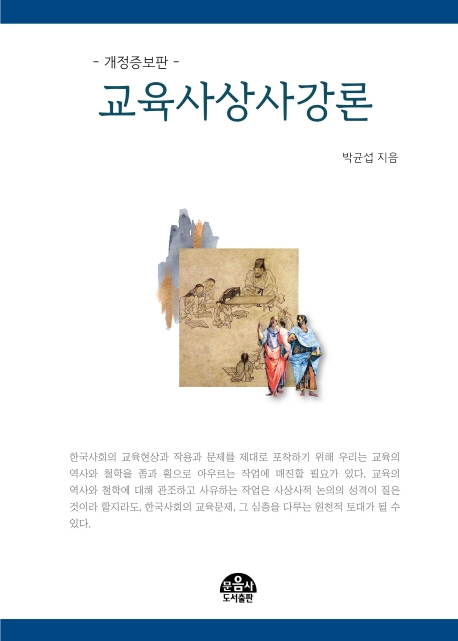 교육사상사강론 (개정증보판)