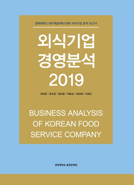 외식기업 경영분석 2019