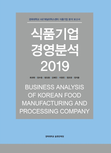 식품기업 경영분석 2019