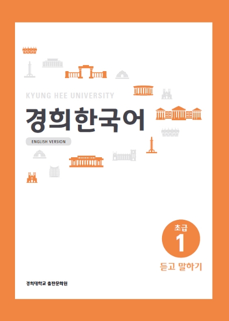 경희한국어 초급 1 듣고 말하기 영어판