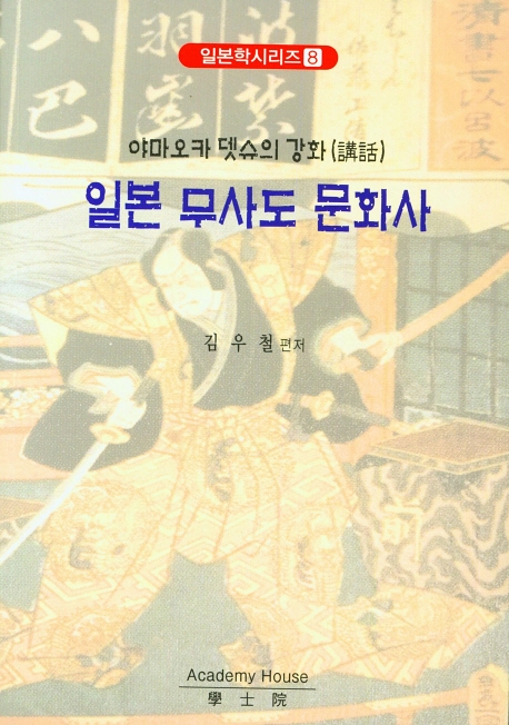 일본 무사도 문화사