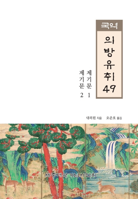 국역 의방유취 49