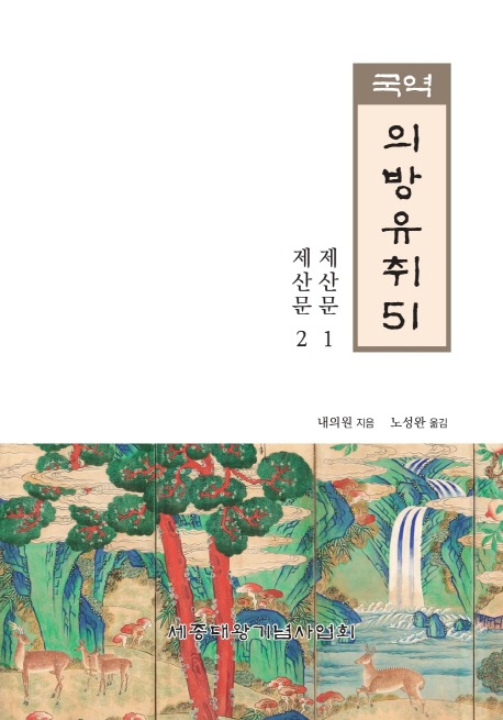 국역 의방유취 51