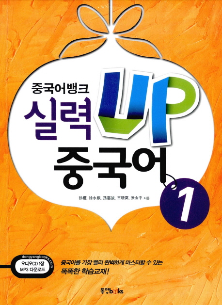 중뱅)실력업 중국어 1(CD)