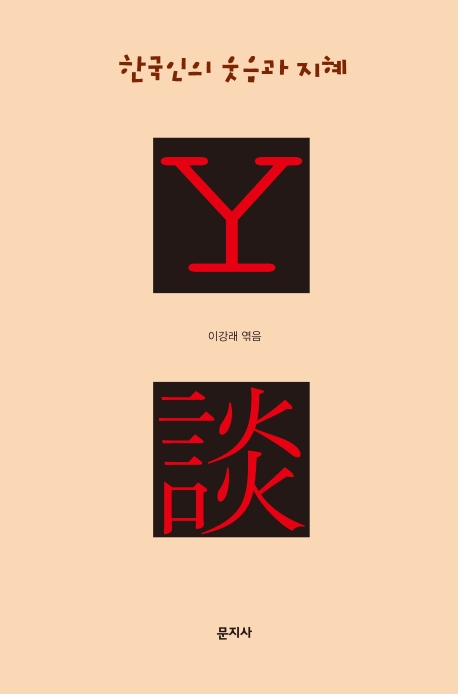 Y 談