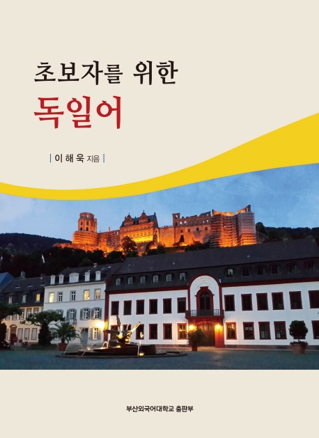 초보자를 위한 독일어