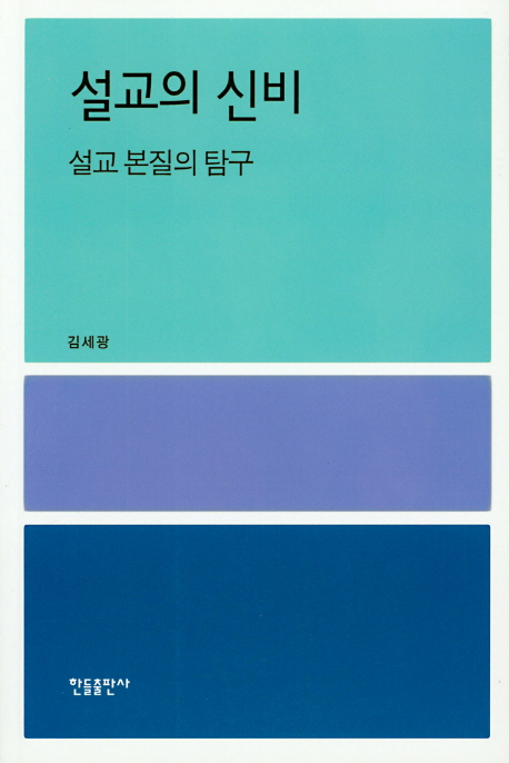 설교의 신비