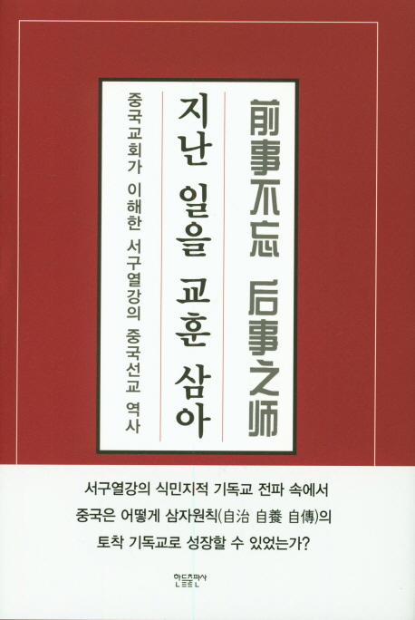 지난 일을 교훈 삼아