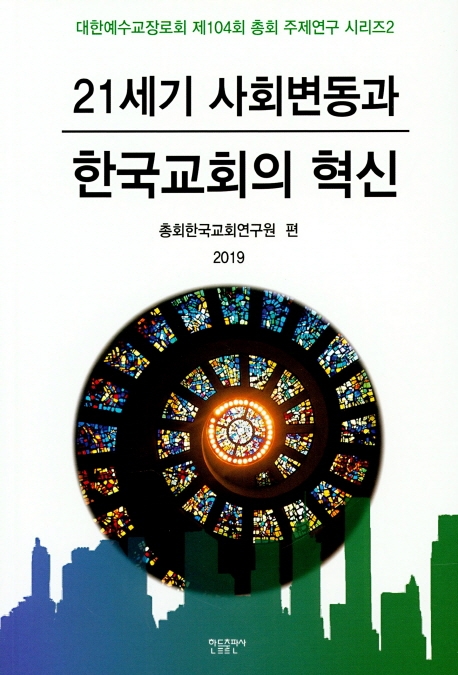 21세기 사회변동과 한국교획의 혁신