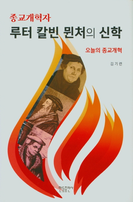 종교개혁자 루터 칼빈 뮌처