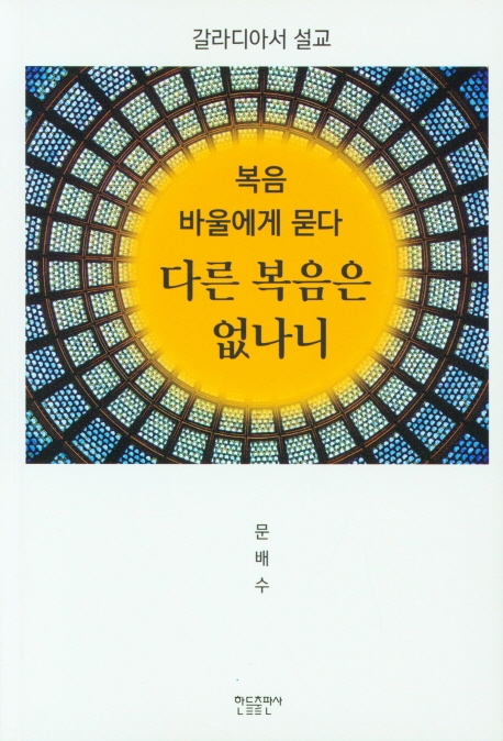 다른 복음은 없나니