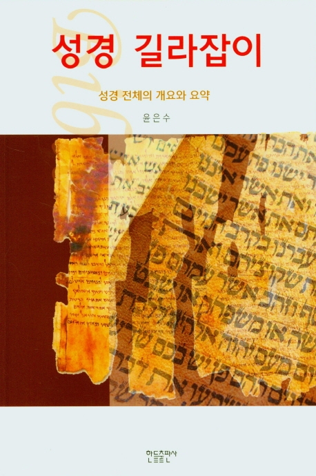 성경 길라잡이